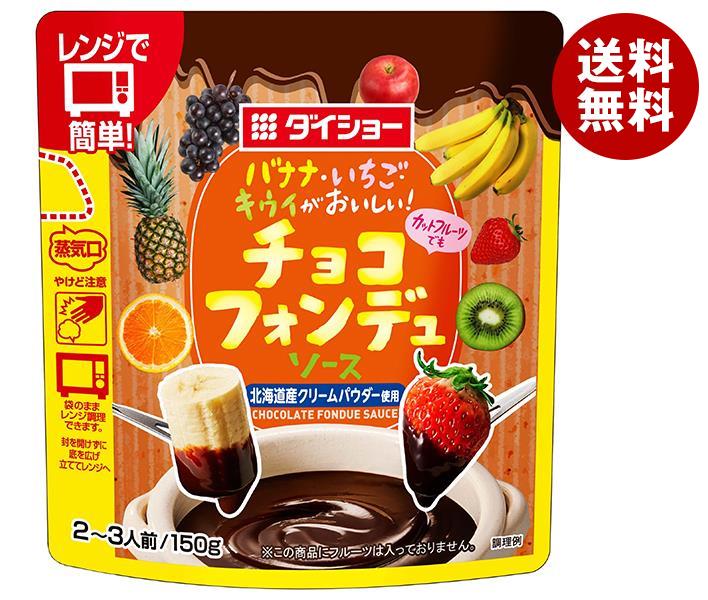 ダイショー チョコフォンデュソース 150g＊20袋入＊(2ケース)