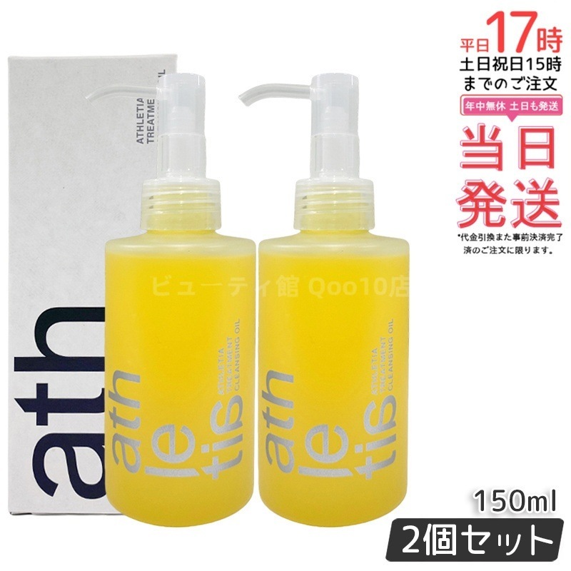 【2個セット】athletia アスレティア トリートメント クレンジングオイル 150mL