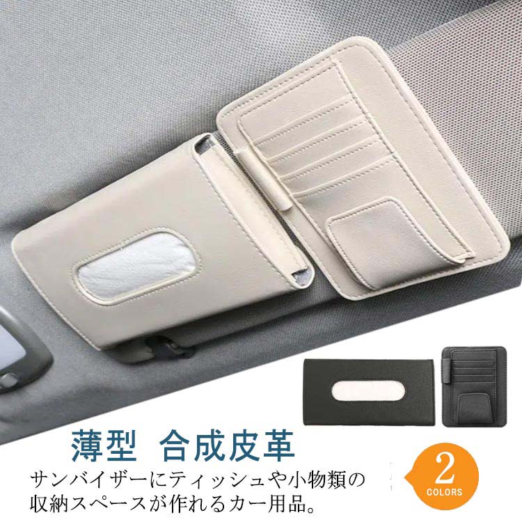 ティッシュケース カード入れ カー用品 車用品 サンバイザー取付 メガネホルダー ペン差し 小物収納 薄型 カーアクセサリー 車載用 合成皮革 無地 全2色新-4-442