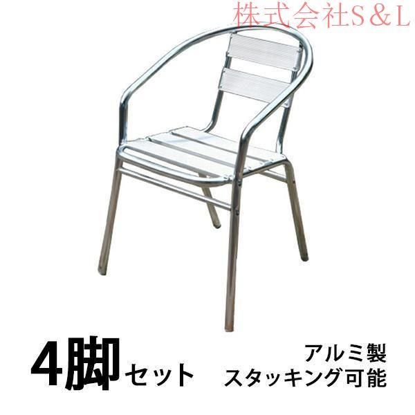 ガーデンチェアセットアルミガーデンチェアガーデンファニチャーキャンプチェアアルミチェアスタッキングチェアアウトドア