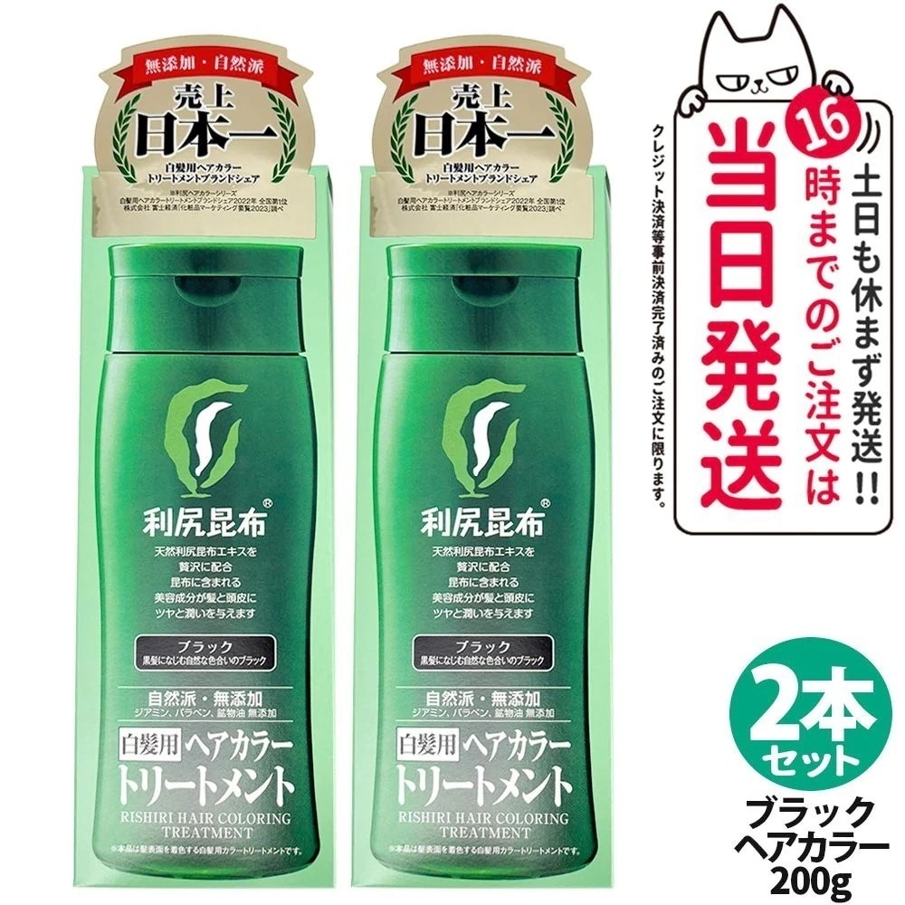 【2個セット】利尻ヘアカラートリートメント（ブラック）200g 無添加 白髪用 白髪染め 男女兼用 敏感肌用 利尻昆布エキス 髪を傷めない 利尻昆布 サスティ ピュール