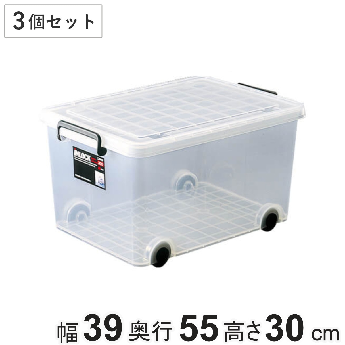収納ケース クローゼット用 インロック300M （ハーフ） 3個セット キャスター コロ付き 衣装ケース フタ付き 幅39x奥行55x高さ30cm ハーフ スモールタイプ 押入れ収納 蓋付