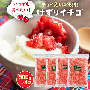 冷凍けずりいちご 2kg （500gｘ4袋） 冷凍便 静岡県産 冷凍イチゴ 苺 フローズン ストロベリー かき氷 果実氷 デザート スムージー もぐはぐ