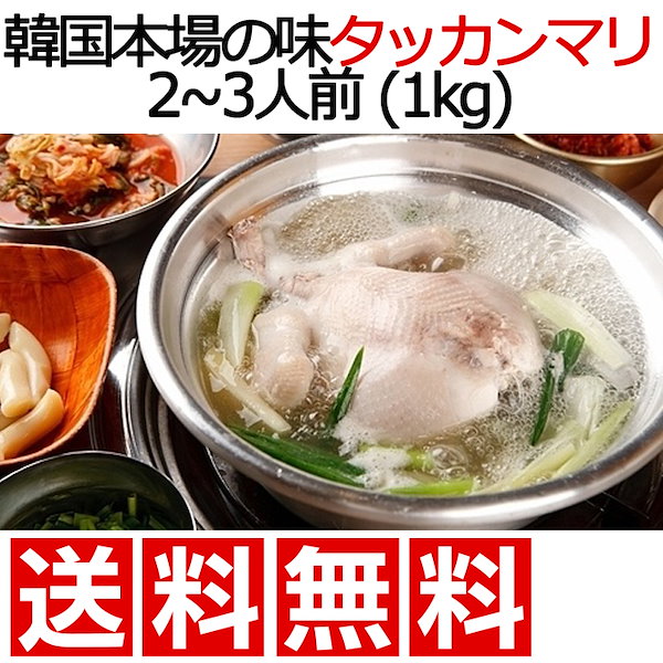 ＼スープに感動／ タッカンマリ 国産 ブランド鶏 約1.1kg 2人前 3人前 韓国料理 水炊きセット 丸鶏 半身 お取り寄せ 誕生日 プレゼント コラーゲン カルグクス トッポギ タテギ 韓国食品 ミールキット 内祝い 水炊き 水たきセット 鍋 送料無料