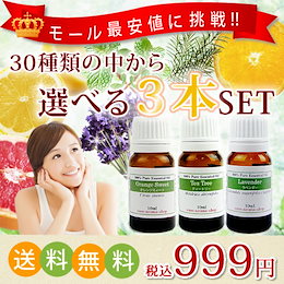 【送料無料】アロマオイル選べる10mlを3本セット選べる精油30種類で、999円!!お買い得セット アロマオイル/精油/エッセンシャルオイル999円(税込/送料込)