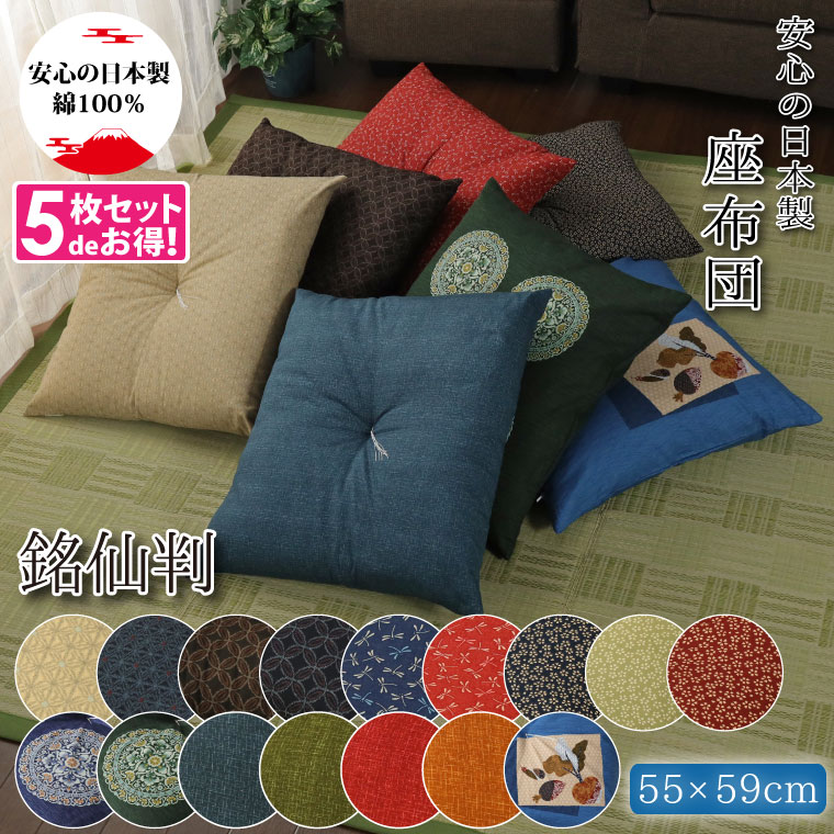 座布団 【5枚組】 銘仙判 和柄 綿100% 日本製 洗える 約55x59cm コットン 業務用 リ 6,766円