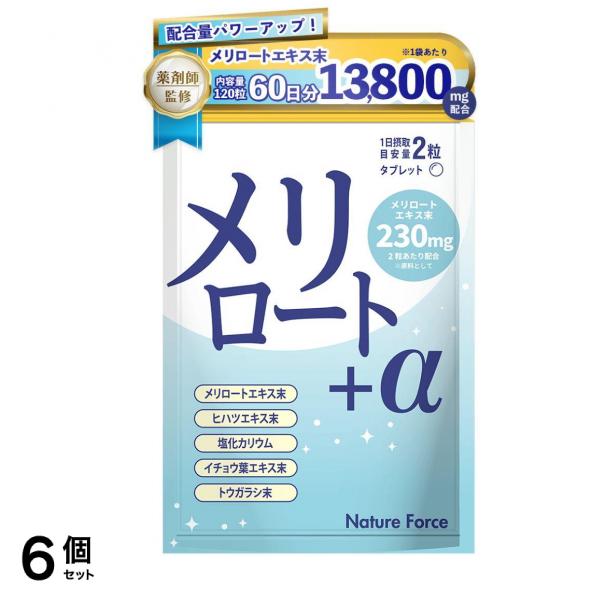 パワーアップ 薬剤師監修 メリロート サプリ カリウム ヒハツ ネイチャーフォース メリロート＋α 60日分 6個セット