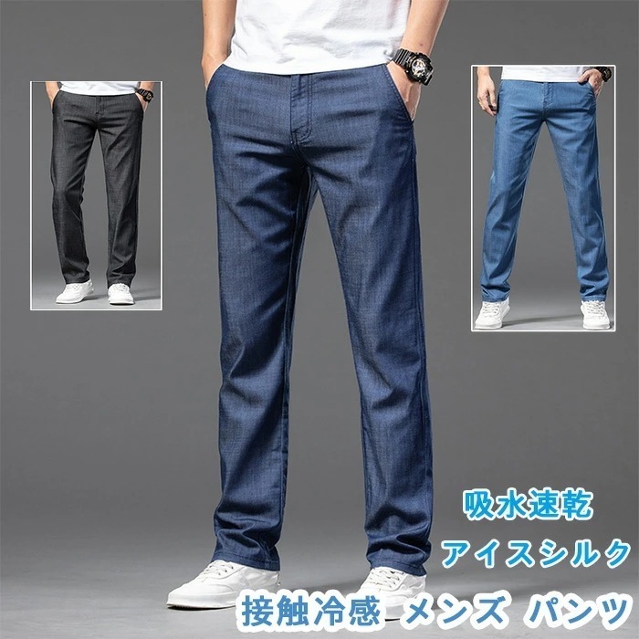 【最新モデル登場!!】接触冷感 メンズ パンツ デニムパンツ メンズ 夏 ストレッチ ゆったり 涼しい パンツ ロングパンツ ひんやり 涼感 薄手 ストレッチパンツ 快適 無地 オフィス 春 夏