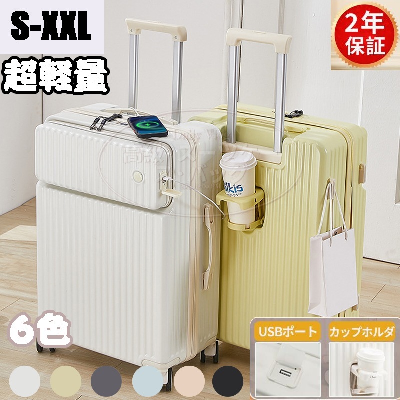 スーツケース 軽量 USBポート カップホルダー フック搭載 機内持ち込み キャリーケース s-xxlサイズ フロントオープン 3泊4日 旅行 キャリーバッグ 2泊3日