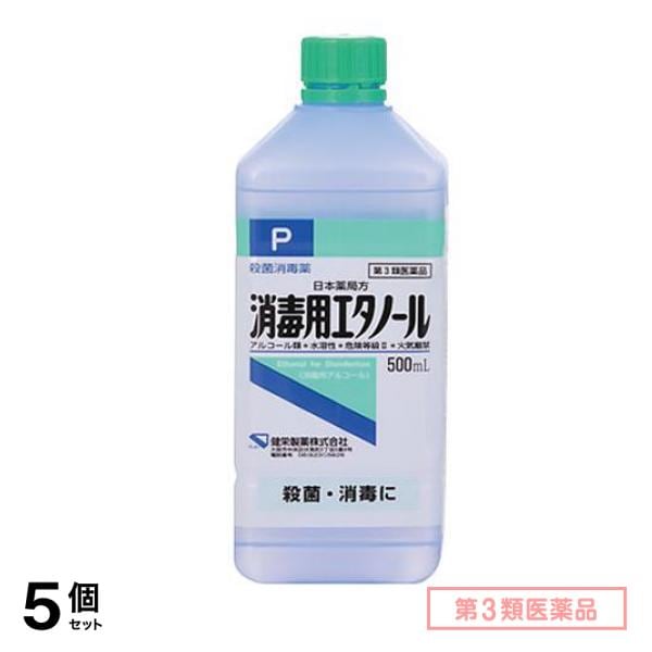 第３類医薬品 健栄製薬 消毒用エタノール 500mL 5個セット