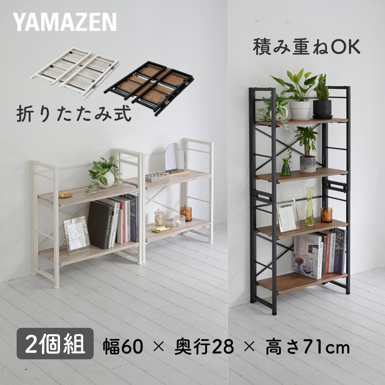 収納ラック 折りたたみ 積み重ね 組立不要 2個組 幅60 奥行28 高さ71cm 本棚 折りたたみラック 収納 ラック 棚 シェルフ キッチン クローゼット 洗面所 子供部屋 リビング 一人暮らし