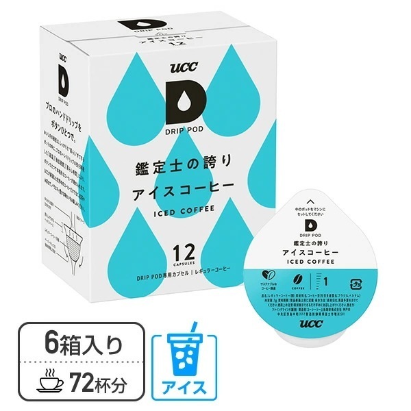 UCC DRIP POD ドリップポッド カプセル 鑑定士の誇り アイスコーヒー 12個入×6箱セット(72個) DPCC002*6
