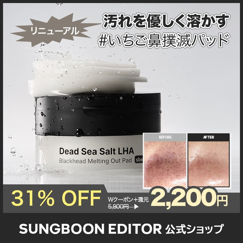 Qoo10] Sung Boon Editor 【黒ずみ毛穴】デッドシーソルト LHA