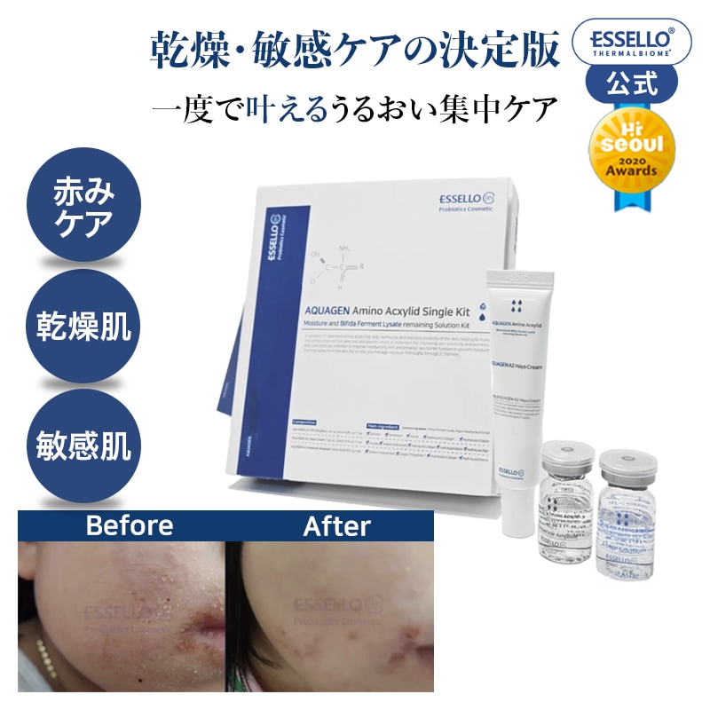 乾燥・敏感ケアの決定版 乾燥肌 赤みケア 敏感肌 アクアゲンアミノシングルキット保湿 角質ケア 乾燥肌 スキンケア 美容液 保湿 しわ改善クリーム 肌バリア 乳酸菌 プロテインアンプル essello