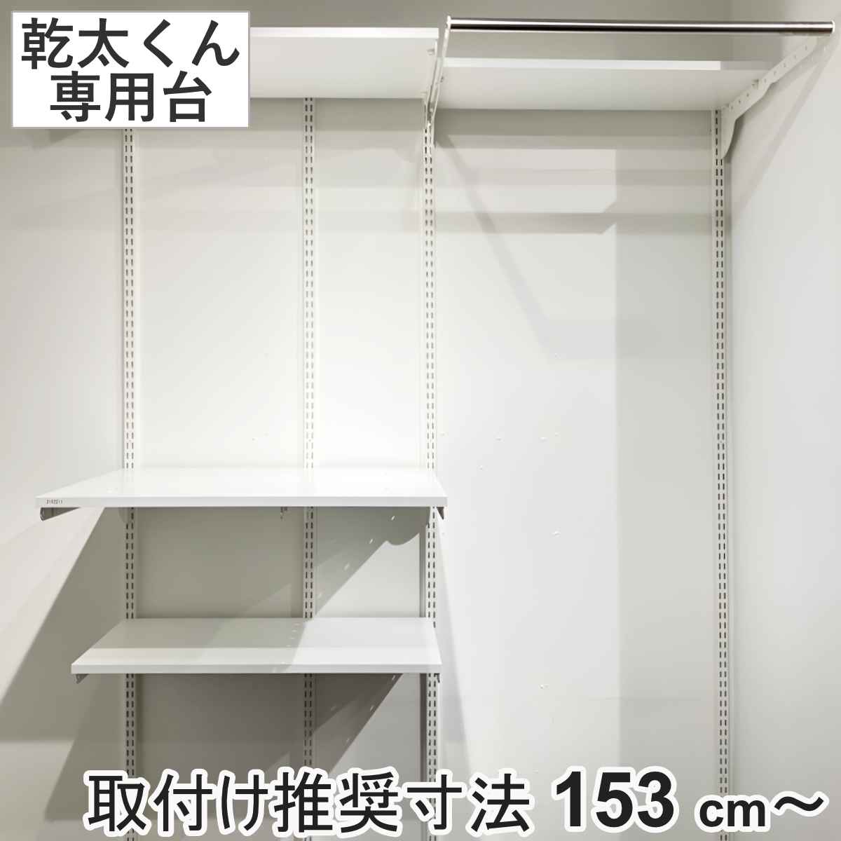 フィットラック 乾太くん専用台 KS1560CL3 取付け推奨寸法153cmー 壁面収納 乾燥機 台 収納 専用棚 収納ラック 収納棚 洗濯機上 衣類乾燥機 ランドリー 洗面所 有効活用