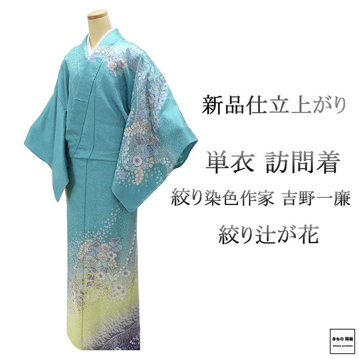 単衣 訪問着 新品 仕立上がり 正絹 絞り染色作家作 小難あり 身丈164.5cm 裄丈68.5cm 辻が花 絞り 仕立済 着物 wb1091