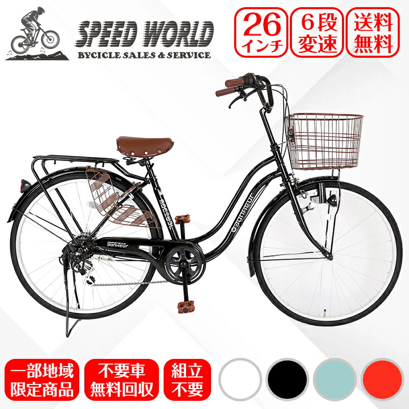 【speedworld】自転車【地域限定】 完成品 組立不要 送料無料 ママチャリ 6段変速ギア 自転車 新車 LEDライト 鍵付 通学 通勤 かご付 不要自転車引き取り シティサイクル 19,928円