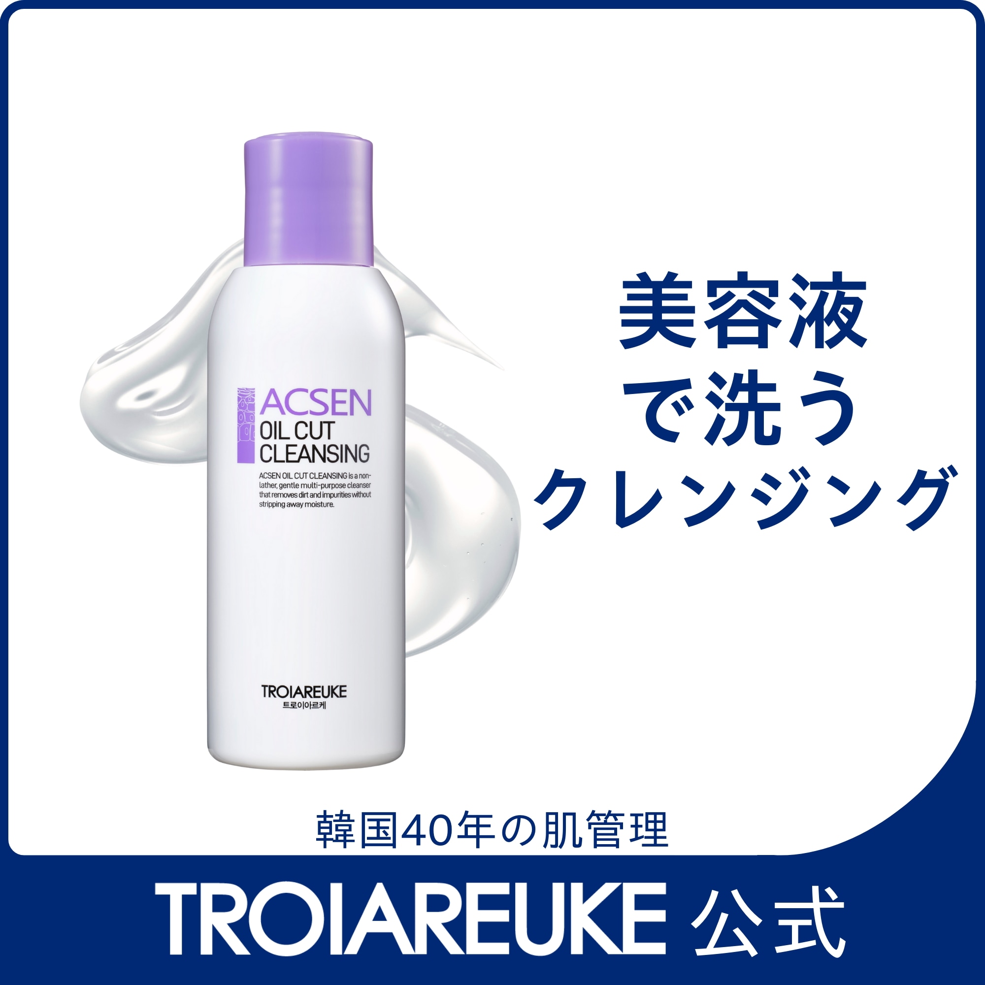 トロイアルケ ACSENオイルカットクレンジング300ml オイルカットクレンジング – TROIAREUKE｜トロイアルケ