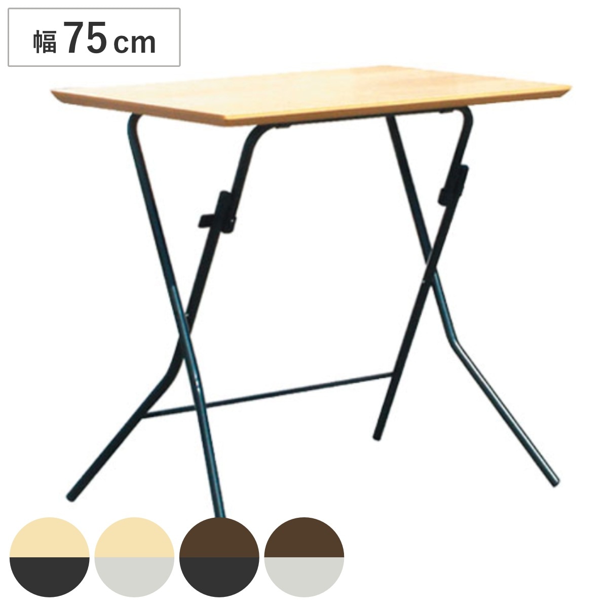 折りたたみテーブル 幅75cm スタンドタッチテーブル 高さ70cm 折りたたみ テーブル 高め 机 自立 日本製 完成品 隙間収納 ワンタッチ開閉 長方形 木製 補助テーブル