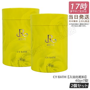 【2箱セット】 REVI ルヴィ CY BATH CYバス 入浴剤 7錠入