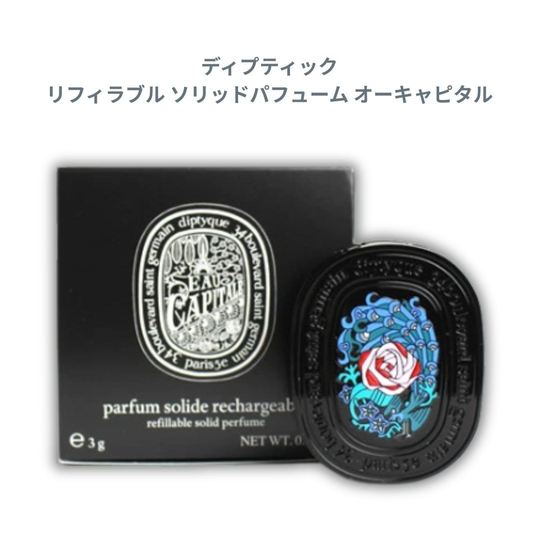リフィラブル ソリッドパフューム オーキャピタル 3g 練香水 練り香水 ベルガモット