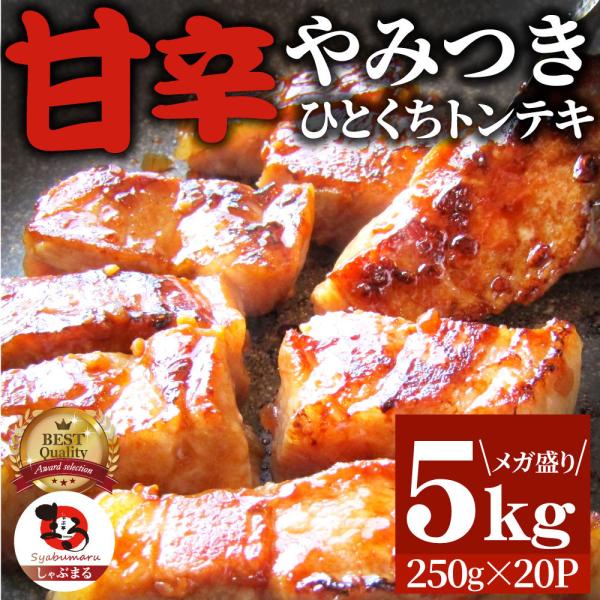トンテキ 肉 ステーキ ひとくち甘辛やみつきトンテキ 5kg（250g×20P）贅沢 おトク お徳用 通販 グルメ