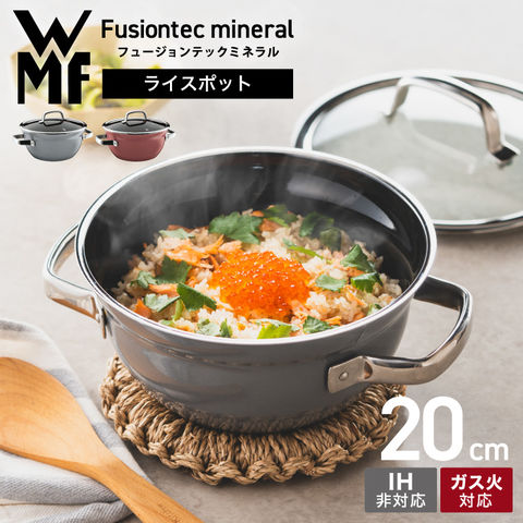 WMF フュージョンテック ミネラル ライスポット 20cm W0519385290 W0519395290 / ガス火対応 IH不可 食洗機対応 炊飯 3合 煮物 揚げ物 無水料理 鍋料理 パン作り