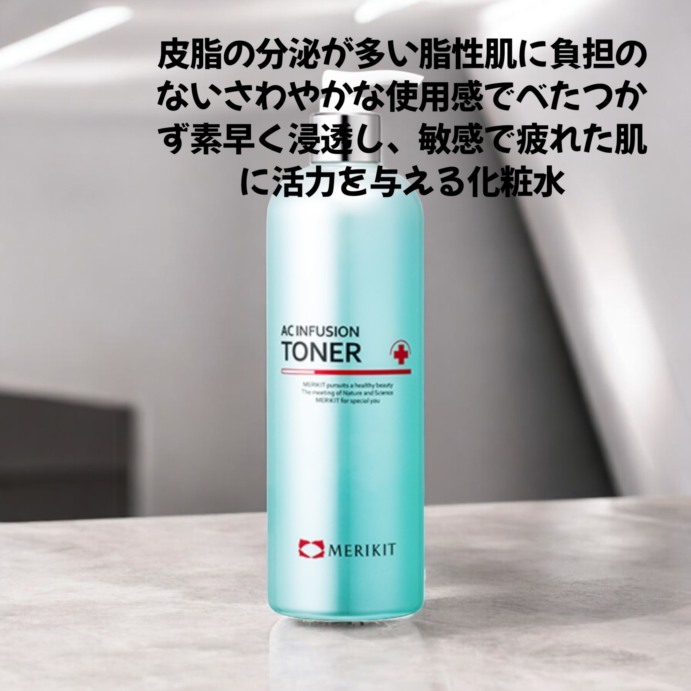 メリキット ACインフュージョントナー 480ml