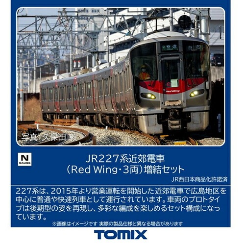 トミックス【TOMIX】JR 227系近郊電車（Red Wing・3両）増結セット Nゲージ 鉄道模型 H-4543736972150【97215】