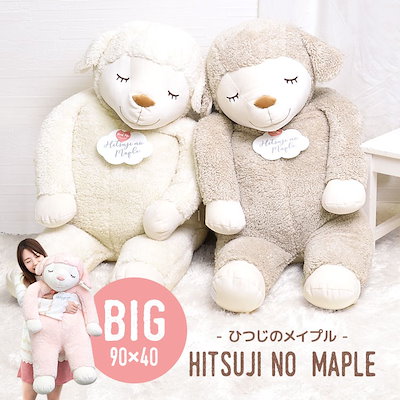 他サイト： 抱き枕 ぬいぐるみ 大きい ひつじのメイプル 特大 抱きまくら BIG もちもち ひつじ 大きい アニマル かわいい ふわふわ もちふわの商品画像