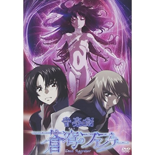 音楽劇 蒼穹のファフナー ／ 蒼穹のファフナー (DVD) KIBM-365