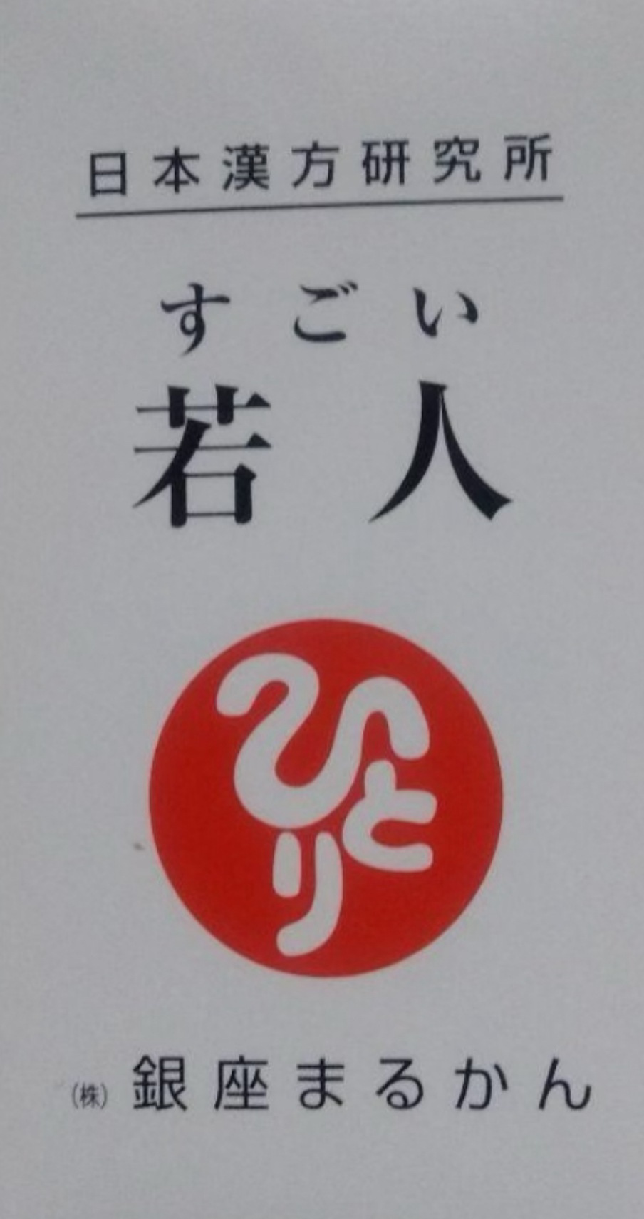 銀座まるかん すごい若人(じゃくじん)