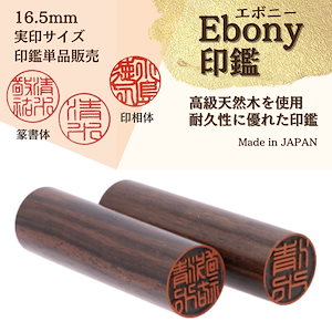 【Ebony印鑑】 16.5mm 実印サイズ