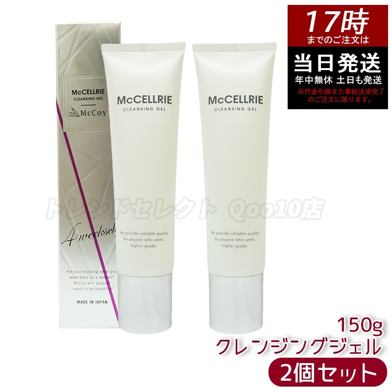 【2個セット】マッコイ マクセリー クレンジングジェル 150g McCoy McCELLRIE
