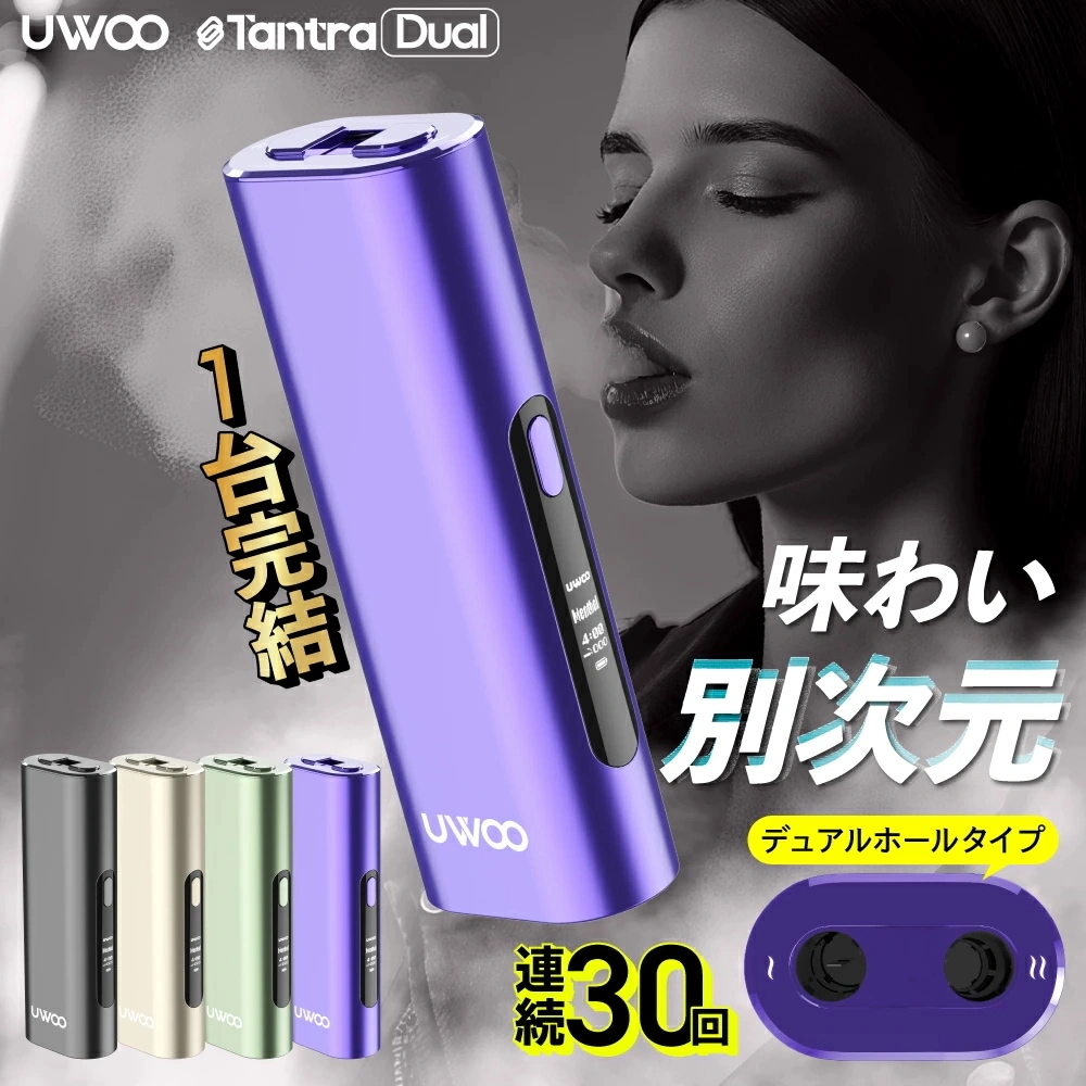 【イルマ不要！ 1台で2回吸える】アイコス互換機 2度吸い 2回吸える アイコスイルマ互換機 シケモク マシーン 最新 連続30回 UWOO Tantra Dual ユーウー タントラ デュアル コン