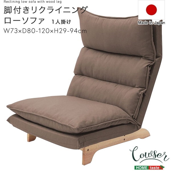 ホームテイスト SH-07-FRZ 脚付きリクライニングローソファ 1人掛け Cowser-カウザー- ダリアンブラウン メーカー直送