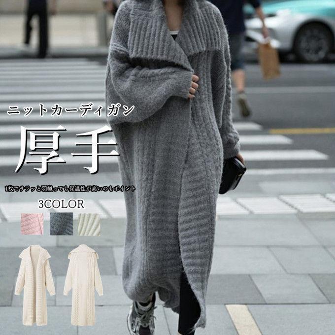 ニットカーディガン レディース ロングカーディガン 長袖 厚手 ロングアウター コート 無地 ゆったり 体型カバー 通勤 通学 カジュアル 春 秋 冬
