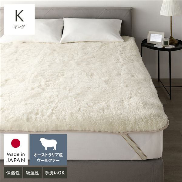 国産 ウール 敷き毛布 キング 約180x205cm アイボリー 日本製 洗える 四隅ゴム付 保温性 吸湿 発熱 敷きパッド 寝具