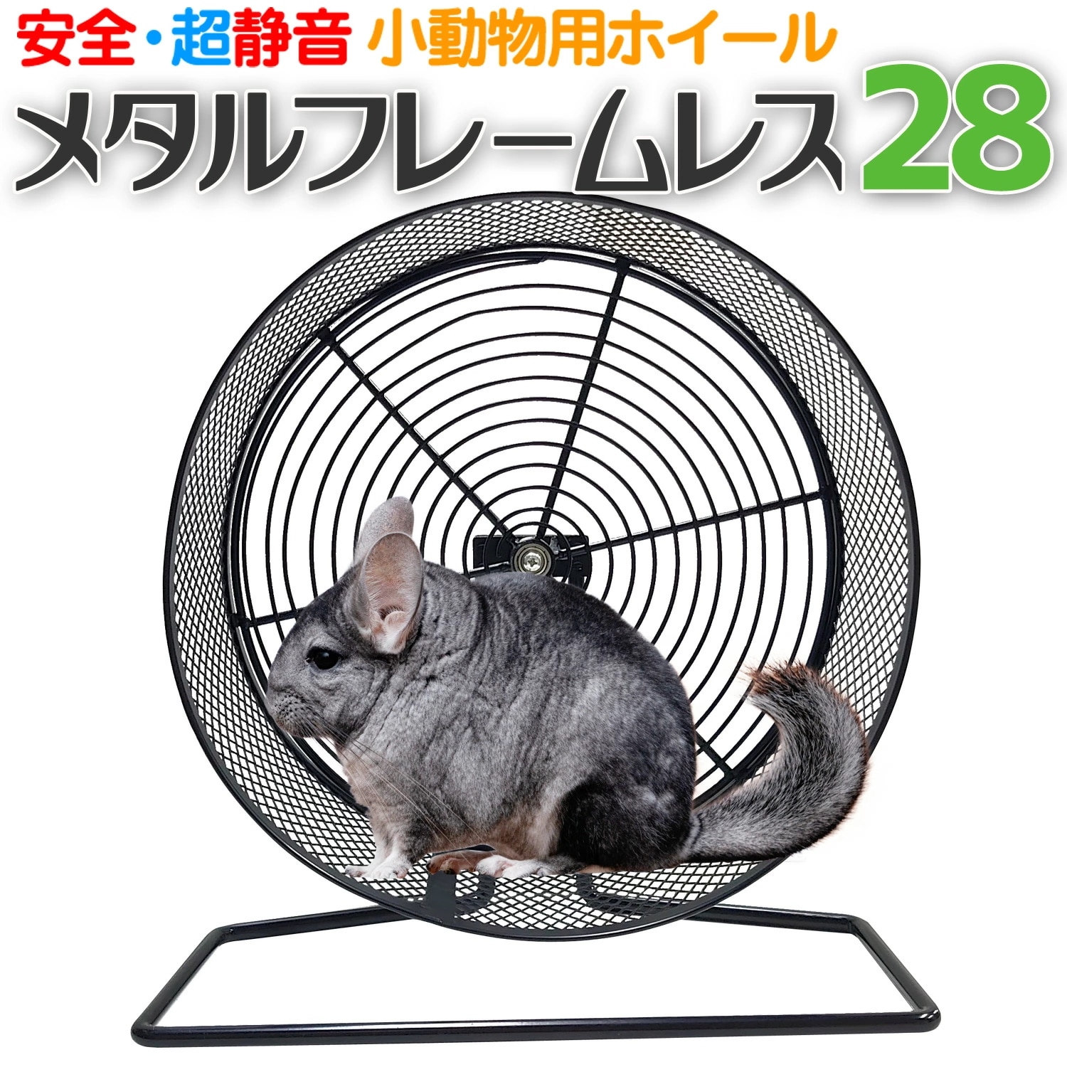 回し車 メタルフレームレス 28cm 回し車カバー付 静音 安全設計 小動物用【メタルフレームレス28】ハムスター パンダマウス シマリス デグー ヤマネ チンチラ ハリネズミ