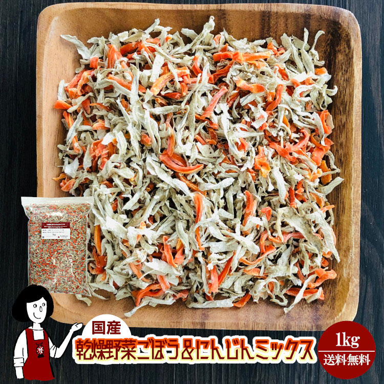 乾燥ごぼう＆にんじんミックス1kg 5,271円