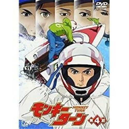 モンキーターン(4) (DVD) VPBY-12034