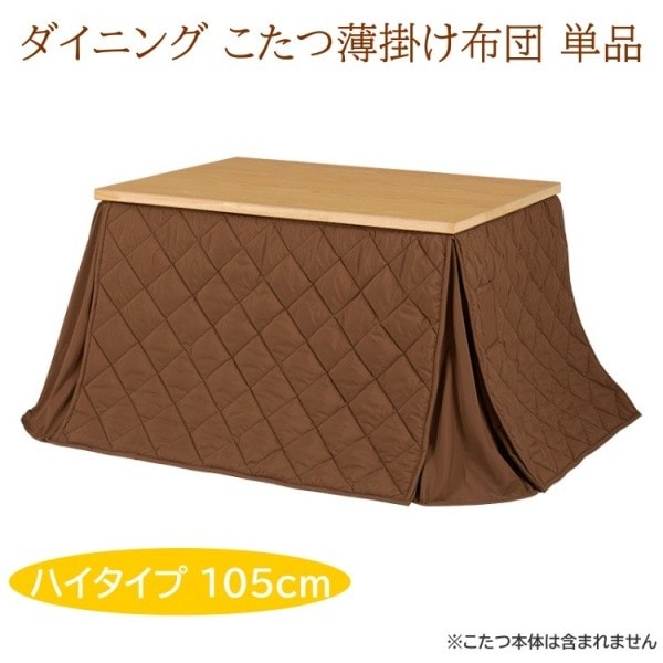 こたつ薄掛け布団 ダイニング こたつ 長方形105cm ハイタイプ リモコン用ポケット付 掛け布団 こたつ布団単品
