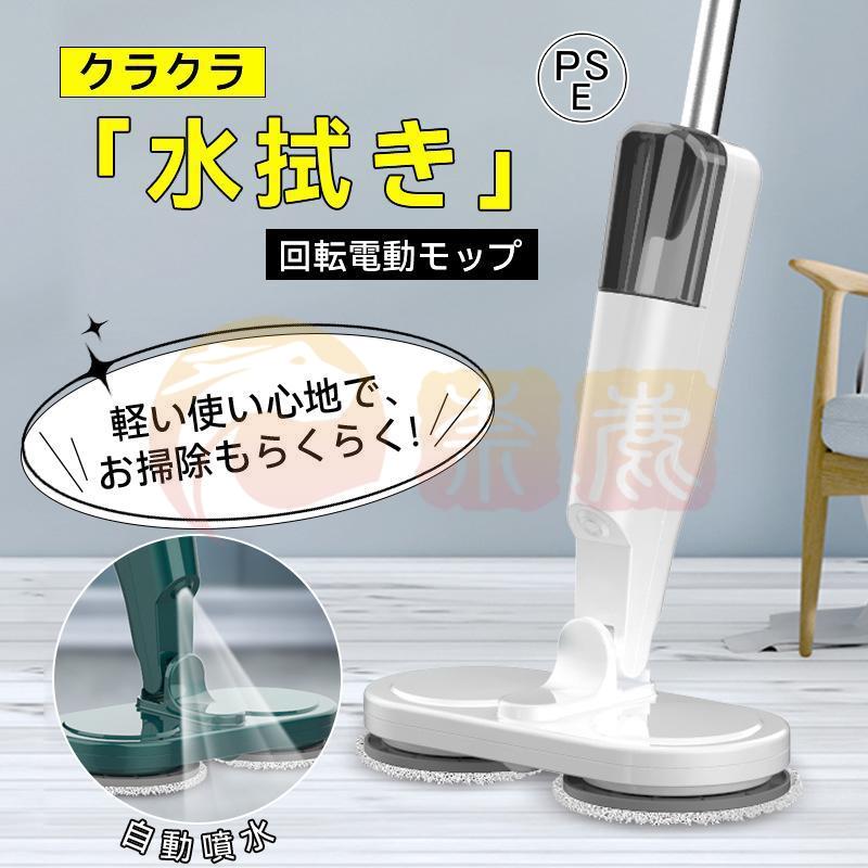 電動モップ 回転モップ コードレス 回転モップー 水噴射 スプレー機能 電動回転モップ 充電式 水拭き 手が汚れない 床掃除 窓の掃除 畳掃除 床拭き