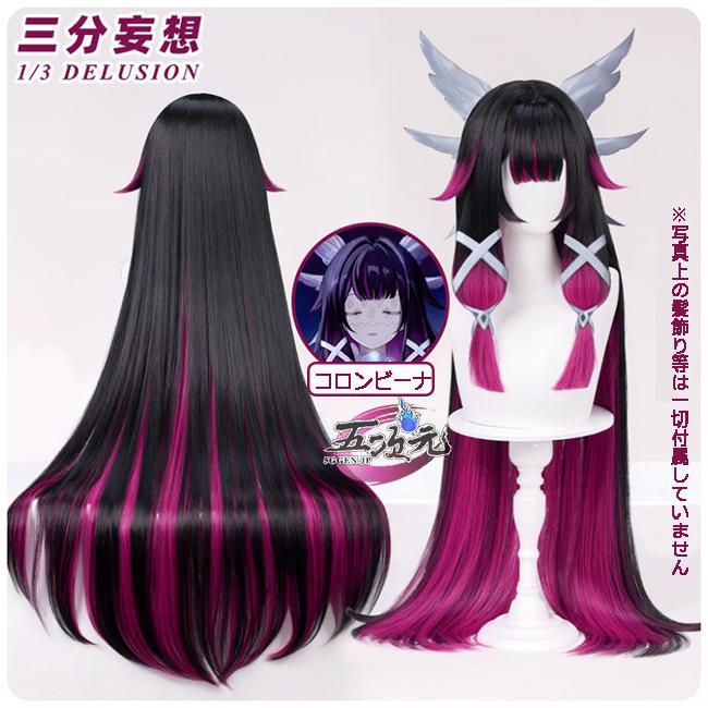 【予約商品】2026新作 Insでも話題に 三分妄想　原神　コスプレ　ファデュイ　執行官　月の少女　クータル　コロンビーナ　ウィッグ