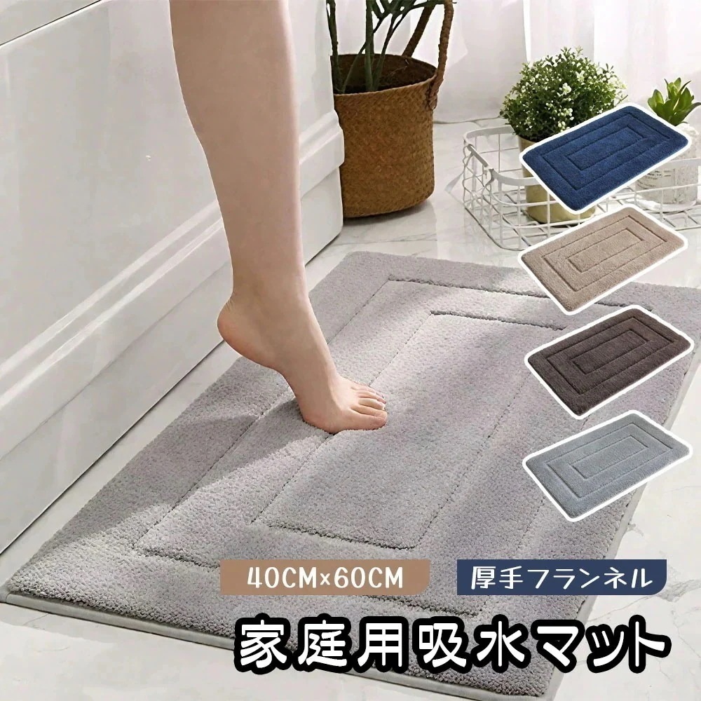 吸水マット 足ふきマット マット 40*60cm 瞬間吸水 やわらかい ソフト 厚手 吸水 速乾 フランネル 洗える お手入れが簡単 浴室 トイレ シャワー お風呂 足拭き -03