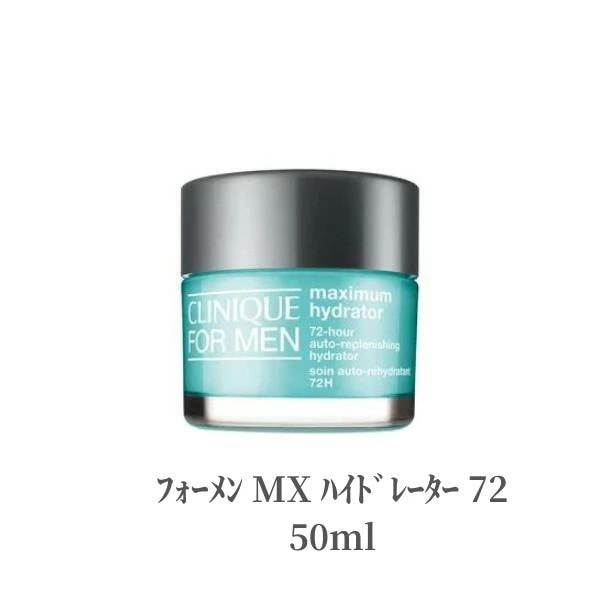 クリニーク CLINIQUE 保湿ジェルクリーム ﾌｫｰﾒﾝ MX ﾊｲﾄﾞﾚｰﾀｰ 72 50ml透明感 乾燥 メンズ デパコス 潤い 美肌 フェイスクリーム 5,204円