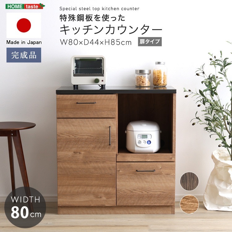 完成品 スチール 日本製 特殊鋼板を使ったキッチンカウンター(ドアタイプ) 80cm幅