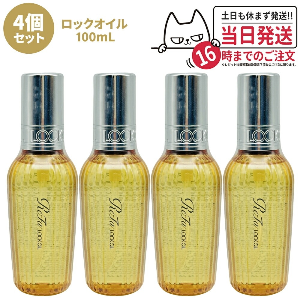 【4個セット 国内正規品】ReFa リファ ロックオイル R 100mL ヘアアイロン スタイリング ヘアオイル スタイリングオイル ヘアケア レア髪 ダメージ補修 濡れ髪 ツヤ質感 前髪