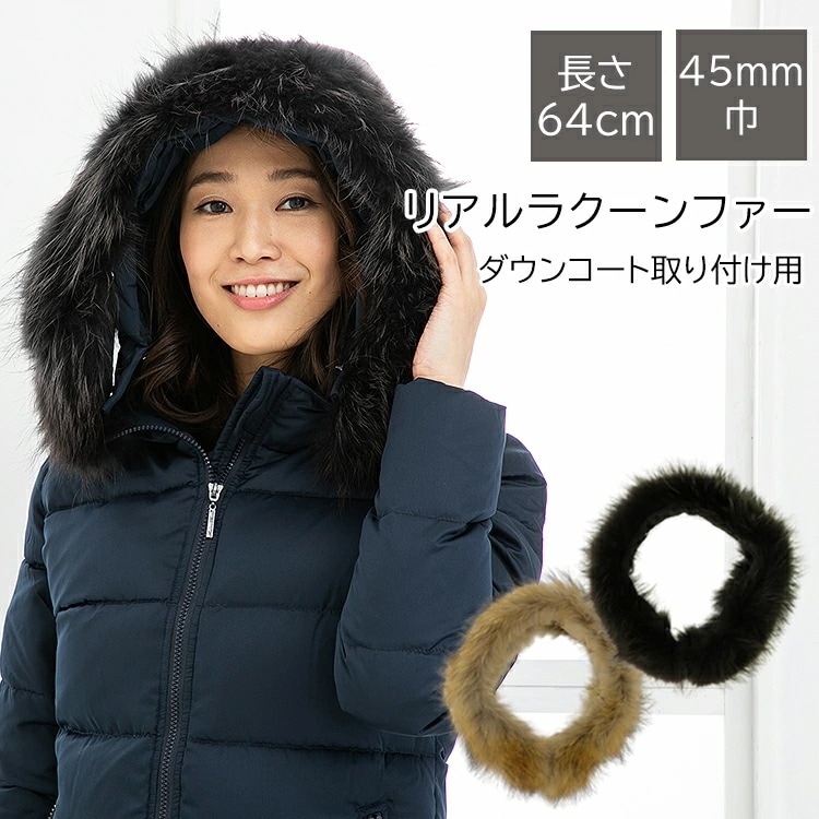 【新品登场快速出荷】ファー フード 取り付け 取付 新作ダウン用ラクーン45ｍｍ ダウンフード取り付け用 71ｃｍ ダウンコート ティペット リアル ラクーンファー ダウン マフラー 毛皮 ダウンジャ