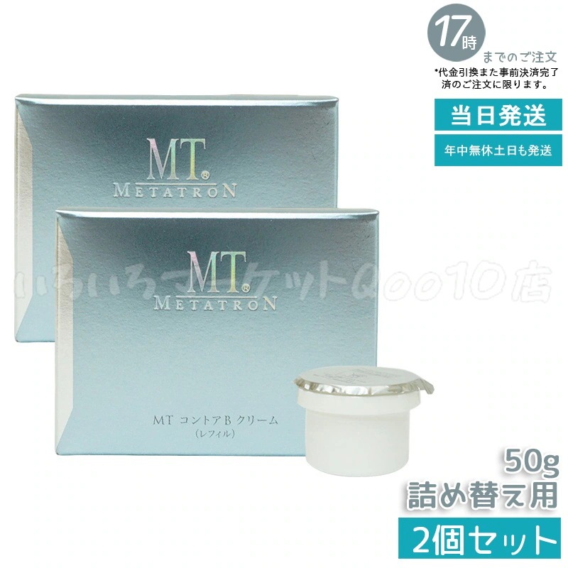 【2個セット】 MT メタトロン化粧品 MT コントアBクリーム レフィル 50g 保湿スキンケア 10,530円